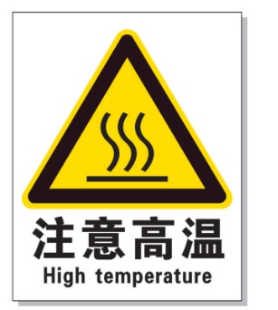 河北耐高温警示标签 